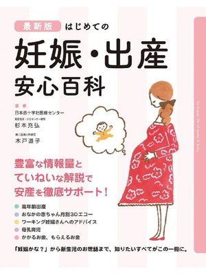 cover image of 最新版 はじめての妊娠･出産 安心百科
